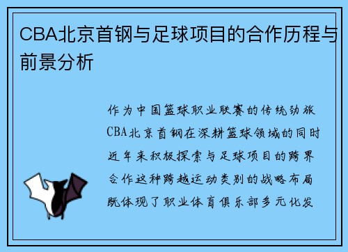 CBA北京首钢与足球项目的合作历程与前景分析