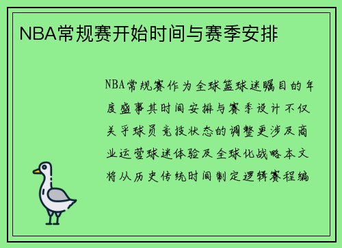 NBA常规赛开始时间与赛季安排