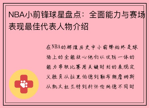NBA小前锋球星盘点：全面能力与赛场表现最佳代表人物介绍