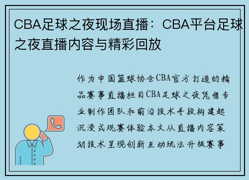 CBA足球之夜现场直播：CBA平台足球之夜直播内容与精彩回放