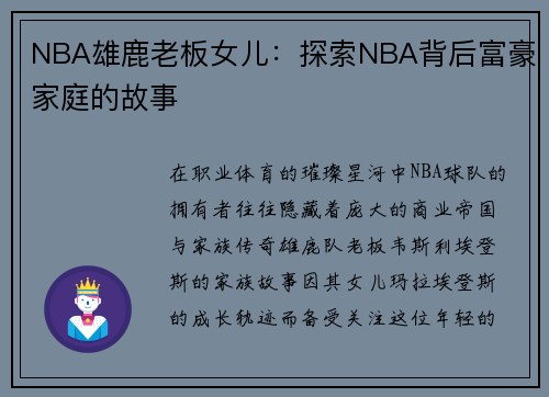 NBA雄鹿老板女儿：探索NBA背后富豪家庭的故事