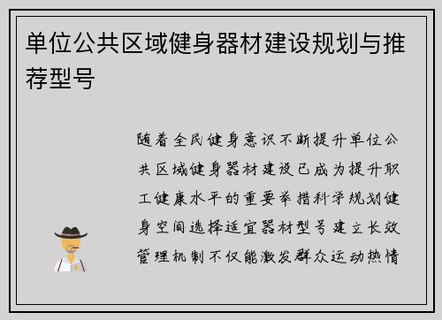 单位公共区域健身器材建设规划与推荐型号