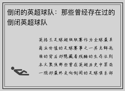 倒闭的英超球队：那些曾经存在过的倒闭英超球队