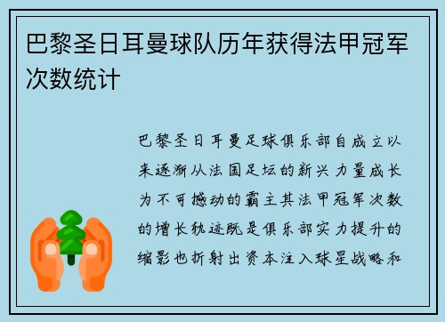 巴黎圣日耳曼球队历年获得法甲冠军次数统计