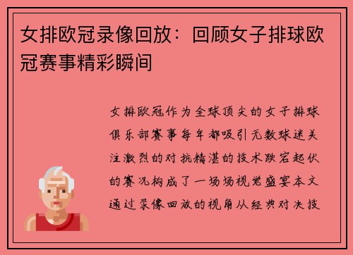 女排欧冠录像回放：回顾女子排球欧冠赛事精彩瞬间