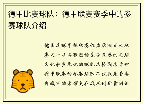 德甲比赛球队：德甲联赛赛季中的参赛球队介绍