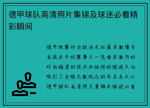 德甲球队高清照片集锦及球迷必看精彩瞬间