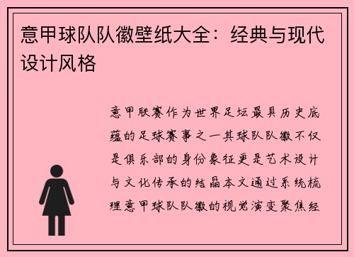 意甲球队队徽壁纸大全：经典与现代设计风格