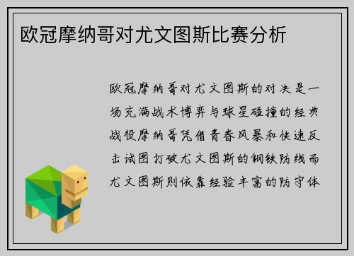 欧冠摩纳哥对尤文图斯比赛分析