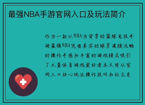 最强NBA手游官网入口及玩法简介