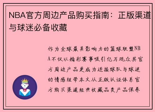 NBA官方周边产品购买指南：正版渠道与球迷必备收藏