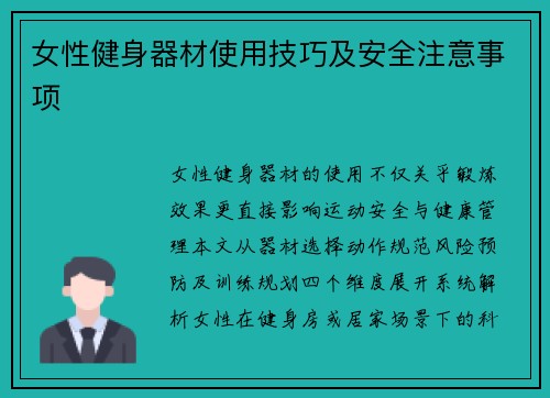 女性健身器材使用技巧及安全注意事项