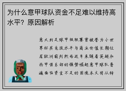 为什么意甲球队资金不足难以维持高水平？原因解析