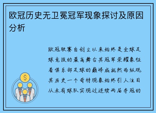 欧冠历史无卫冕冠军现象探讨及原因分析