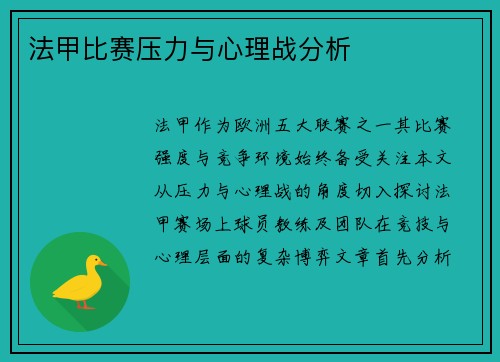 法甲比赛压力与心理战分析