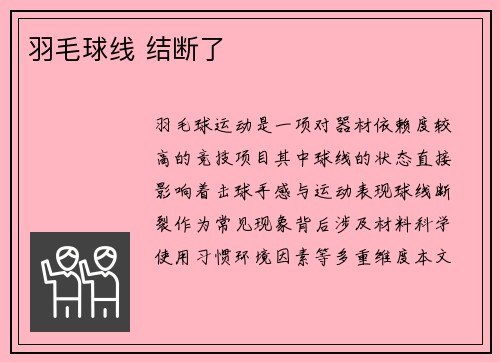 羽毛球线 结断了