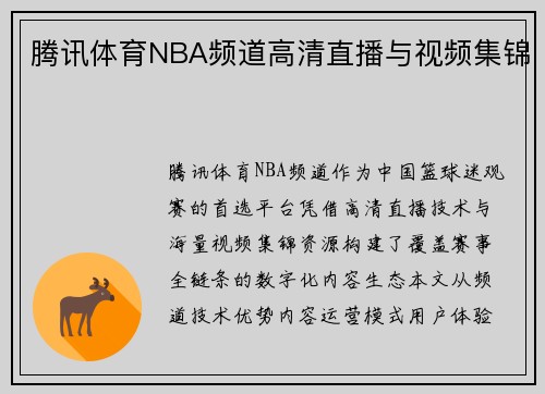 腾讯体育NBA频道高清直播与视频集锦