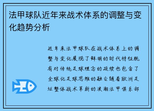 法甲球队近年来战术体系的调整与变化趋势分析