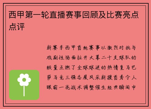 西甲第一轮直播赛事回顾及比赛亮点点评