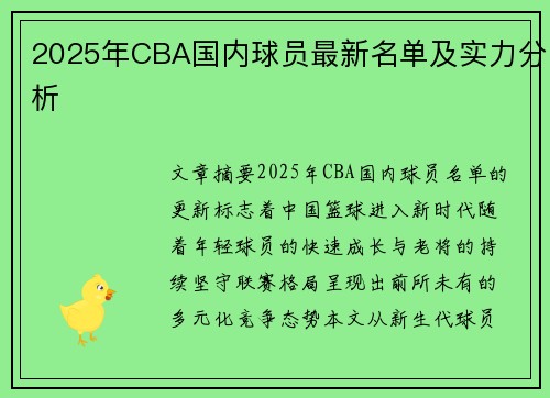 2025年CBA国内球员最新名单及实力分析