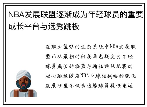 NBA发展联盟逐渐成为年轻球员的重要成长平台与选秀跳板