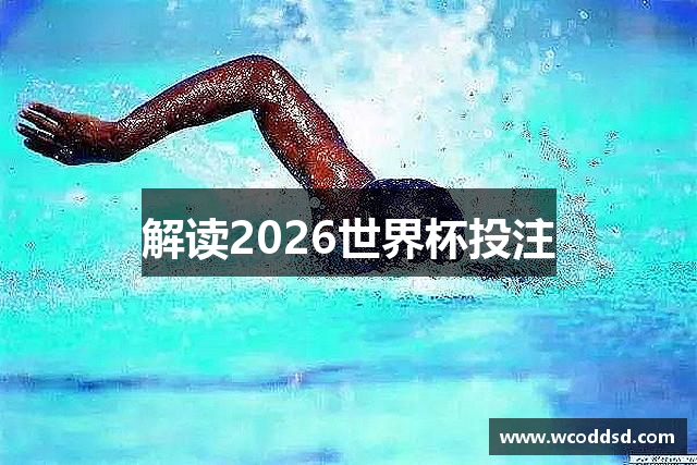 解读2026世界杯投注