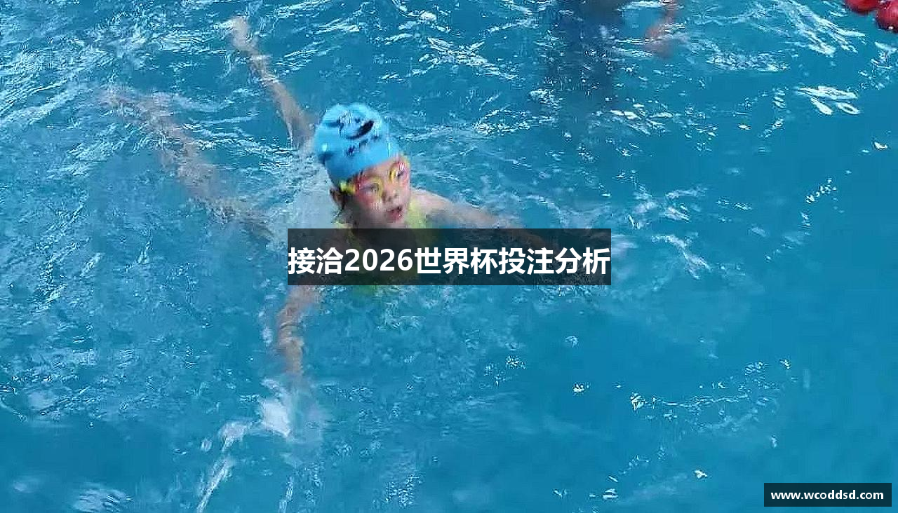 接洽2026世界杯投注分析