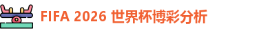2026世界杯投注